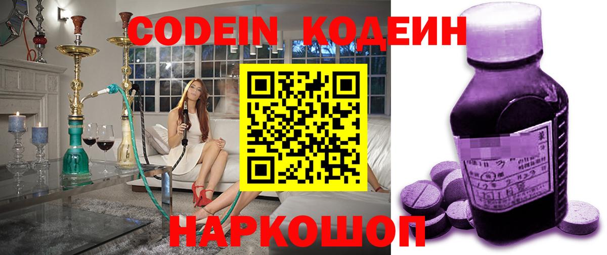 Кодеин напиток Lean (лин)  Вход с VPN  Геленджик 