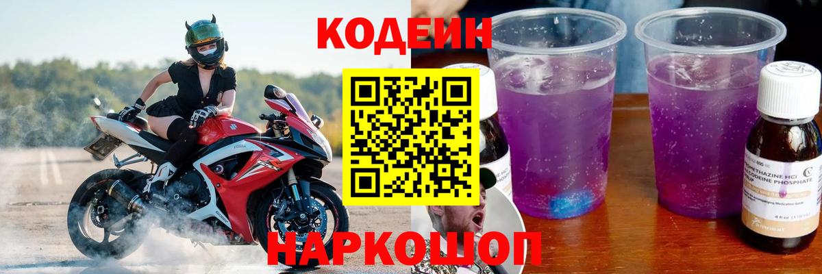 Кодеин напиток Lean (лин) Геленджик